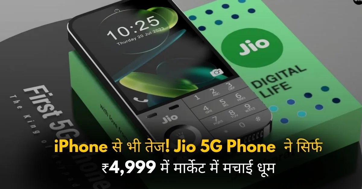 iPhone से भी तेज! Jio 5G Phone ने सिर्फ ₹4,999 में मार्केट में मचाई धूम