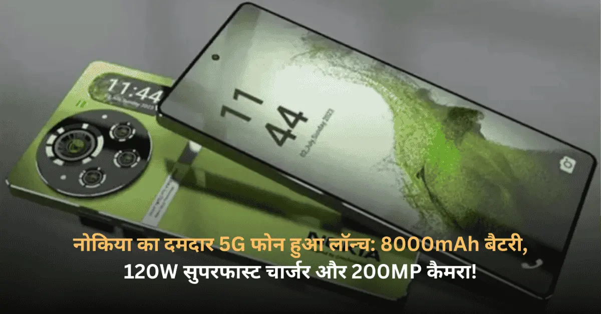 नोकिया-का-दमदार-5G-फोन-हुआ-लॉन्च-8000mAh-बैटरी-120W-सुपरफास्ट-चार्जर-और-200MP-कैमरा